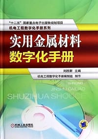 机电工程数字化手册系列:实用金属材料数字化手册 - 无名图书