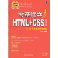 书籍 零基础学HTML+CSS的封面