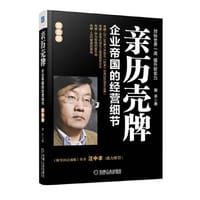 书籍 亲历壳牌-企业帝国的经营细节（黄金版）的封面