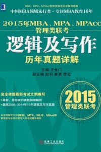 2015年MBA、MPA、MPAcc管理类联考逻辑及写作历年真题详解