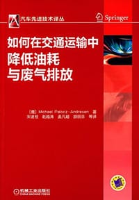 如何在交通运输中降低油耗与废气排放