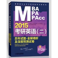 2015MBA/MPA/MPAcc管理类专业学位联考临考点睛考研英语（二）历年试题全解精析及深度预测试卷