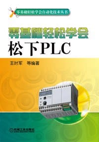 零基础轻松学会松下PLC
