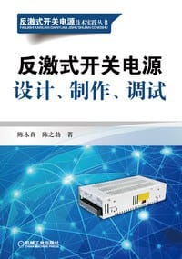 反激式开关电源设计、制作、调试