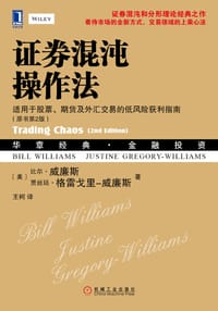 证券混沌操作法 - （美）比尔•威廉斯