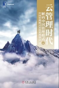 书籍 云管理时代：解码中国管理模式⑥的封面