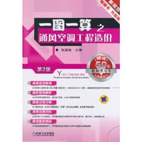 一图一算之通风空调工程造价(第2版) - 张国栋　主编