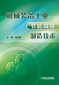机械装备工业节能减排制造技术 - 单忠德