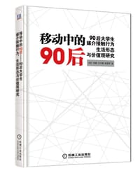 书籍 移动中的90后的封面