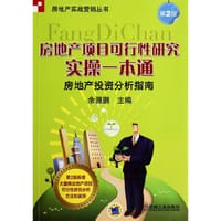 书籍 房地产实战营销丛书·房地产项目可行性研究实操一本通：房地产投资分析指南（第2版）的封面