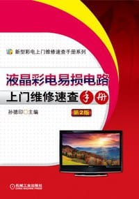 书籍 液晶彩电易损电路上门维修速查手册的封面