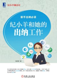 书籍 纪小羊和她的出纳工作的封面