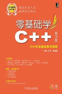 零基础学C++（第3版） - 王慧