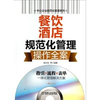餐饮酒店规范化管理操作全案 - 胡占友