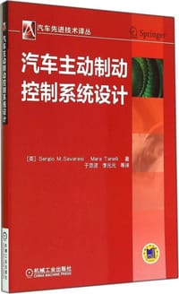 书籍 汽车主动制动控制系统设计的封面