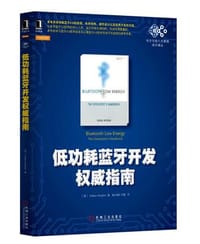 低功耗蓝牙开发权威指南