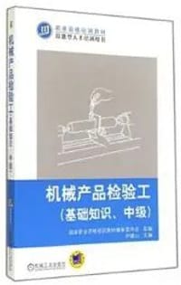 机械产品检验工（基础知识  中级） - 无名图书