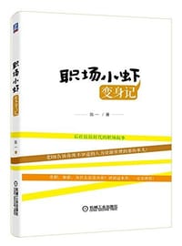 书籍 职场小虾变身记的封面