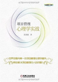 书籍 项目管理心理学实战的封面