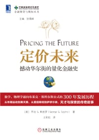定价未来 - （美）乔治G.斯皮罗（George G. Szpiro）