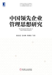书籍 中国领先企业管理思想研究的封面