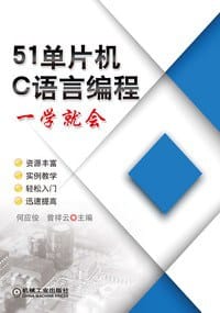 51单片机C语言编程一学就会