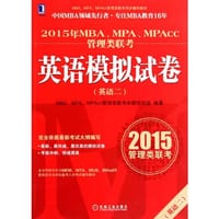 2015年MBA、MPA、MPAcc管理类联考英语（二）模拟试卷 - MBA, MPA, MPAcc管理类联考命题研究组　编著