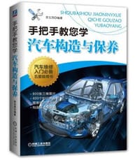 书籍 手把手教您学修车丛书：手把手教您学汽车构造与保养的封面