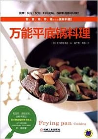 万能平底锅料理 - （日本）主妇与生活社