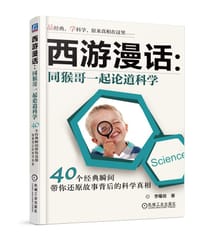 书籍 西游漫话：同猴哥一起论道科学的封面