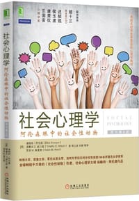 社会心理学（第8版） - [美] 埃略特·阿伦森