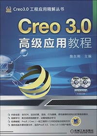 Creo3.0工程应用精解丛书 - 无名图书