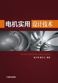 电机实用设计技术 - 杨万青