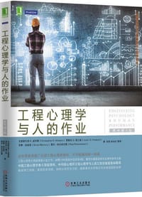 工程心理学与人的作业 - 克里斯托弗 D.威肯斯