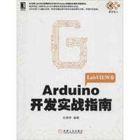 Arduino开发实战指南：LabVIEW卷