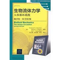 生物流体力学-人体循环系统-原书第2版-翻译版