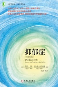 抑郁症（原书第2版）