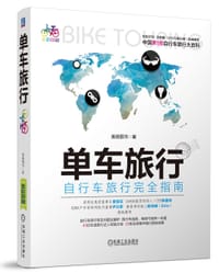 单车旅行：自行车旅行完全指南 - 美骑图书