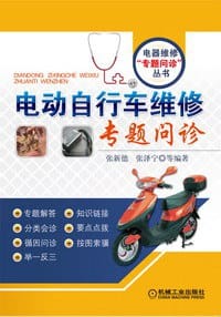 书籍 电动自行车维修专题问诊的封面