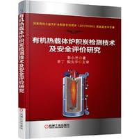 有机热载体炉积炭检测技术及安全评价研究 - 彭小兰　著