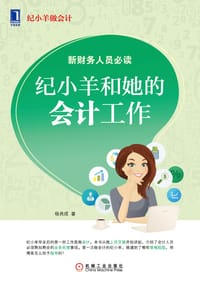书籍 纪小羊和她的会计工作的封面