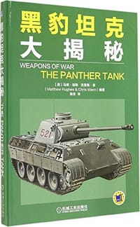 书籍 黑豹坦克大揭秘的封面