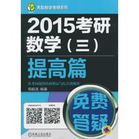 2015考研数学（三）提高篇 常考问题的快捷解法与综合题解析(天勤数学考研系列)