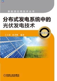 分布式发电系统中的光伏发电技术（第2版） - 王立乔