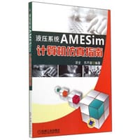 液压系统AMESim计算机仿真指南