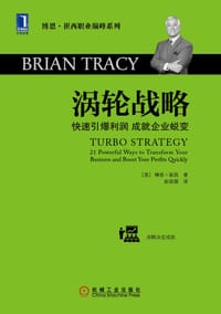 涡轮战略 - （美）博恩•崔西（Brain Tracy）