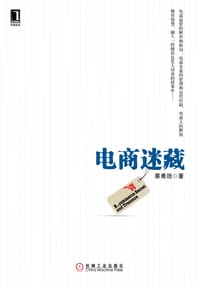 书籍 电商迷藏的封面
