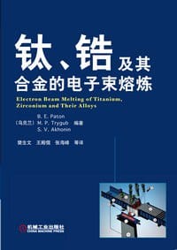 钛、锆及其合金的电子束熔炼