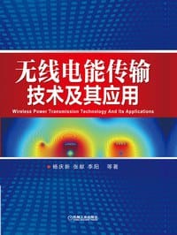 无线电能传输技术及其应用