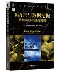 R语言与数据挖掘最佳实践和经典案例